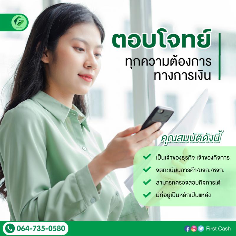 สินเชื่อเพื่อธุรกิจอนุมัติง่ายภายใน 1 วัน