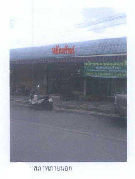 อาคารพาณิชย์หลุดจำนอง ธ.ธนาคารกรุงไทย สุราษฎร์ธานี เวียงสระ บ้านส้อง